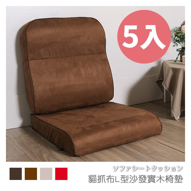 台灣製 坐墊 椅墊 木椅墊 沙發墊《5入-貓抓布L型沙發實木椅墊》-台客嚴選