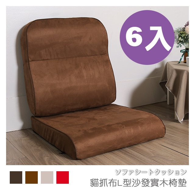 台灣製 坐墊 椅墊 木椅墊 沙發墊《6入-貓抓布L型沙發實木椅墊》-台客嚴選