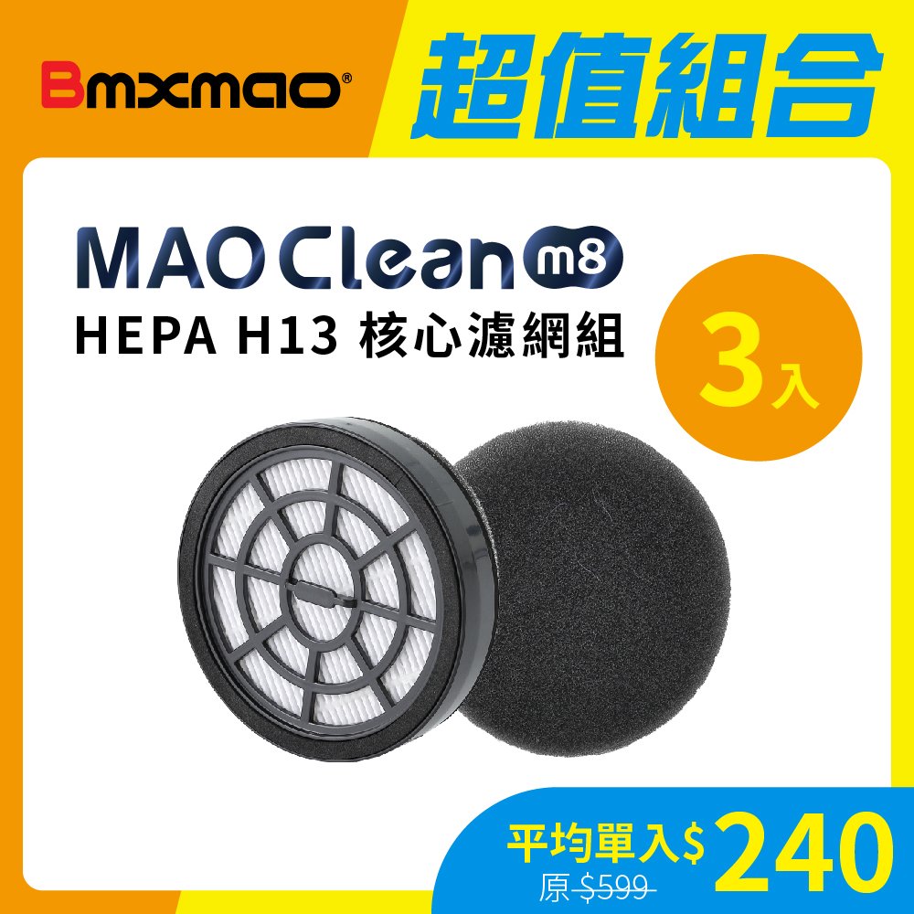 ★超值3入!!★【日本Bmxmao】MAO Clean M8 用 H13濾網棉組 3入組 (RV-2006-F1)
