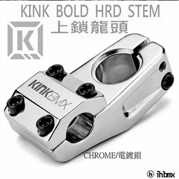 [I.H BMX] KINK BOLD HRD STEM 上鎖龍頭 電鍍銀 越野車/極限單車/平衡車/表演車/MTB/地板車