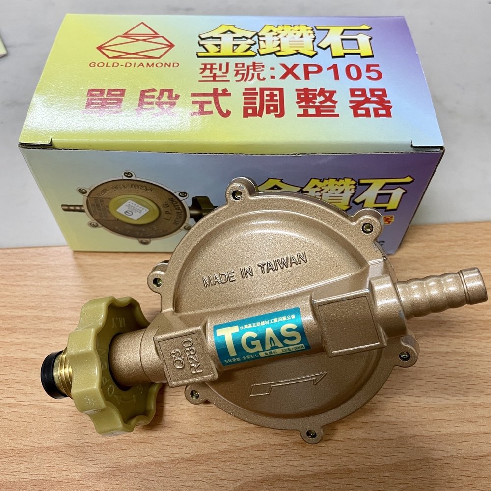 金鑽石 台灣製造－瓦斯調整器調節器 Q3-R280 調整器