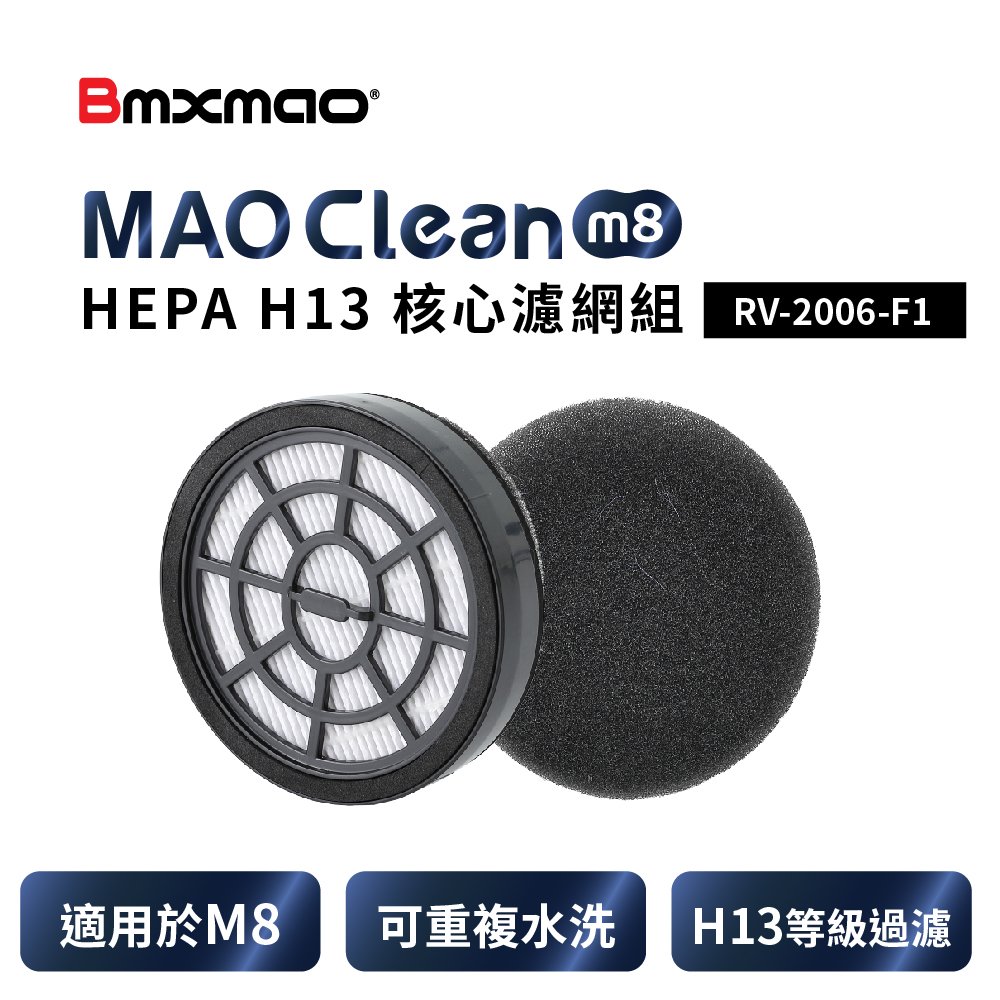 【日本Bmxmao】MAO Clean M8 吸塵器用 H13濾網棉組 (RV-2006-F1)