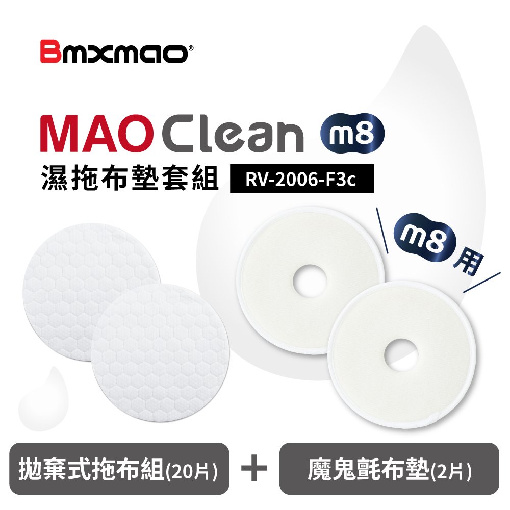 【日本Bmxmao】MAO Clean M8 拋棄式濕拖布墊套組 (RV-2006-F3c)