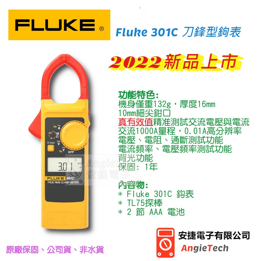 Fluke 301C 真有效值 刀鋒型鉤表 / 301C/APC / 安捷電子