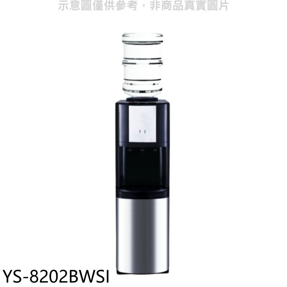 《可議價》元山【YS-8202BWSI】立式冰溫熱飲水機開飲機