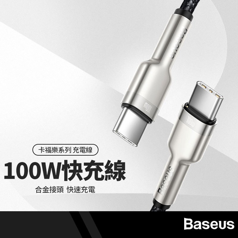 Baseus倍思 金屬卡福樂系列充電線 適用PD to Type-C 全金屬SR恆溫 100W快充 傳輸線 1M