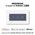 【GREENBANK 綠銀】G-Switch T1 無線智能三開關 l 銀色 l 支援Apple HomeKit