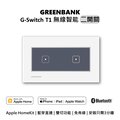 【GREENBANK 綠銀】G-Switch T1 無線智能二開關 l 銀色 l 支援Apple HomeKit