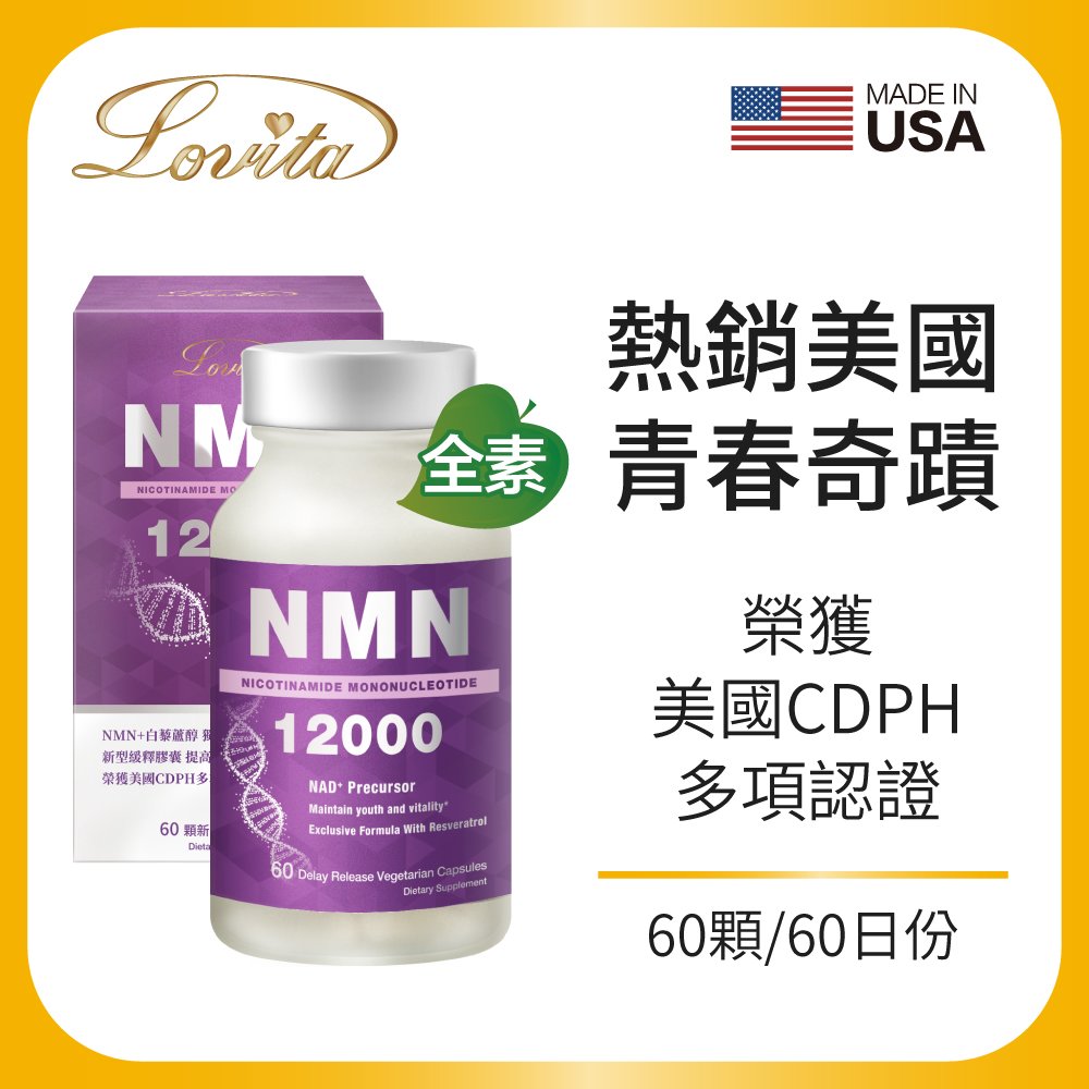 【Lovita愛維他】酵母NMN12000新型緩釋素食膠囊(60顆)
