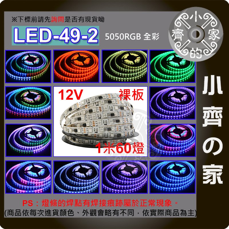 【現貨】 幻彩 燈條 低壓12V 60燈 外置IC 可編程 LED 自黏 背膠 高亮 LED-49-2 小齊的家