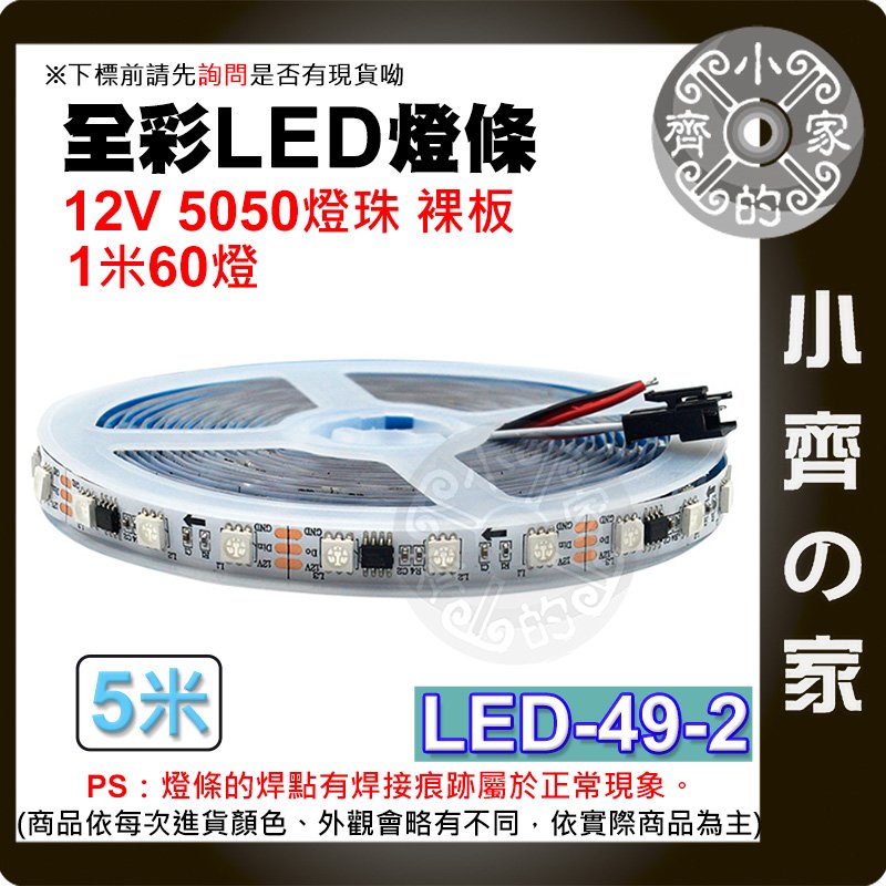 【快速出貨】 幻彩 燈條 12V 60燈 IC 5公尺 編程 LED 全彩 RGB 2811 LED-49-2 小齊的家