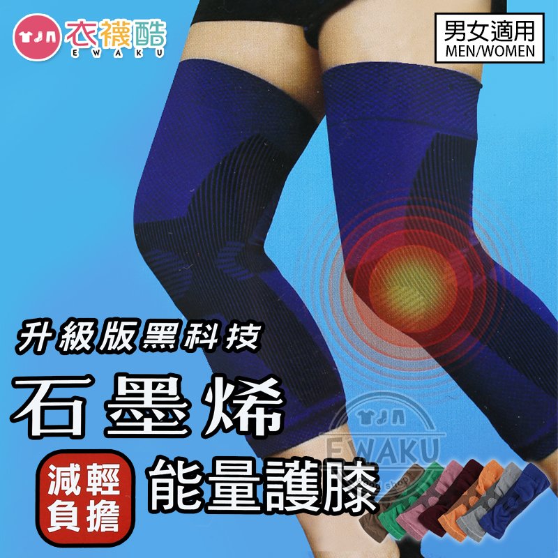 [衣襪酷] 石墨烯 能量護膝 男女適用 台灣製