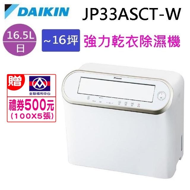 DAIKIN 大金 JP33ASCT-W 強力乾衣除濕機