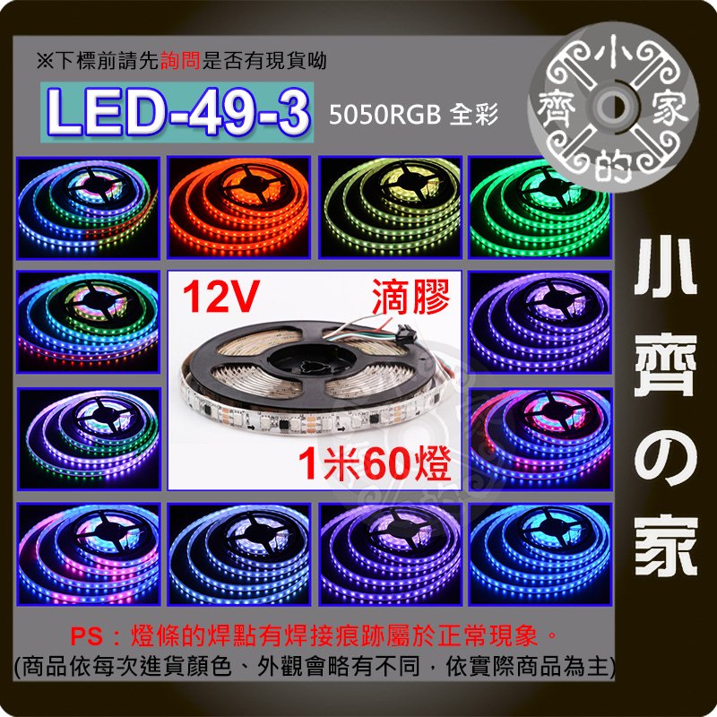 【快速出貨】 幻彩 全彩 LED 燈條 燈帶 IC 防潑水 可編程 12V 60燈 5公尺 LED-49-3 小齊的家