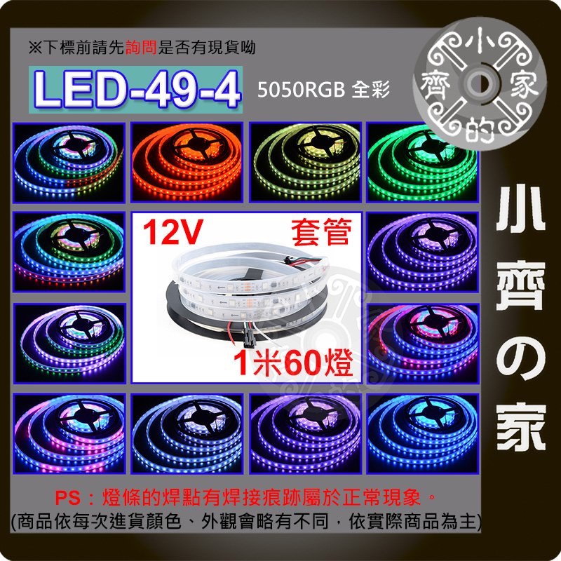 【快速出貨】 幻彩 全彩 燈條 12V低壓 60燈 5米 燈條 LED IC 可製程 套管 LED-49-4 小齊的家