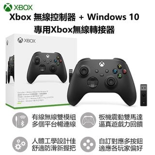 【含稅公司貨】微軟Xbox 無線控制器 手把（磨砂黑）+ Windows 10專用無線轉接器套組 Win 10藍牙接收器
