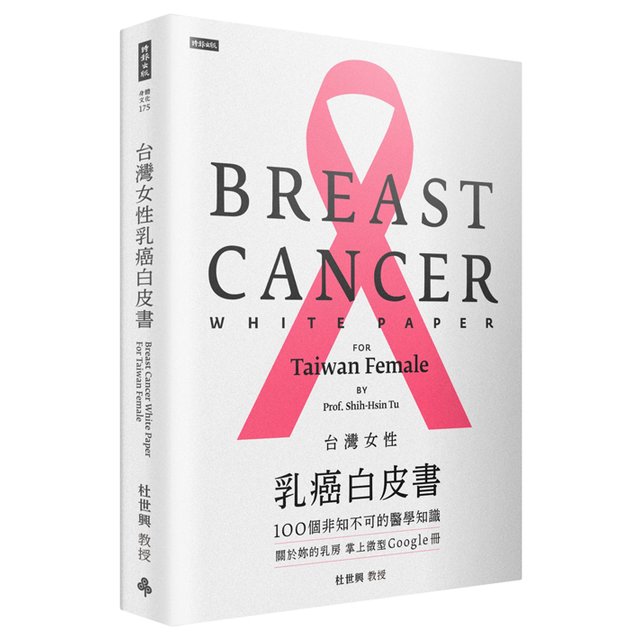 台灣女性乳癌白皮書：100個非知不可的醫學知識，關於妳的乳房 掌上微型Google冊