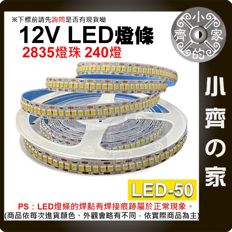 【現貨】LED-50 2835燈珠 12V 240燈 5公尺 燈條 正白 暖白 自然白 Led 燈帶 含稅 小齊的家
