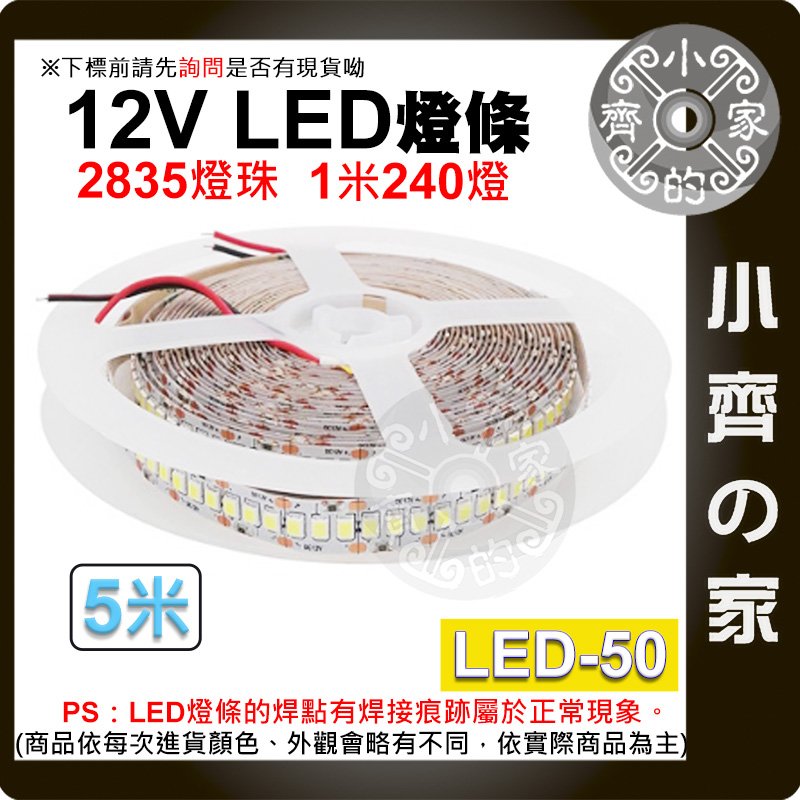 【快速出貨】LED-50 5米 LED燈條 2835 12V 240燈 柔性 裝飾 廣告 防水燈條 附發票 小齊的家