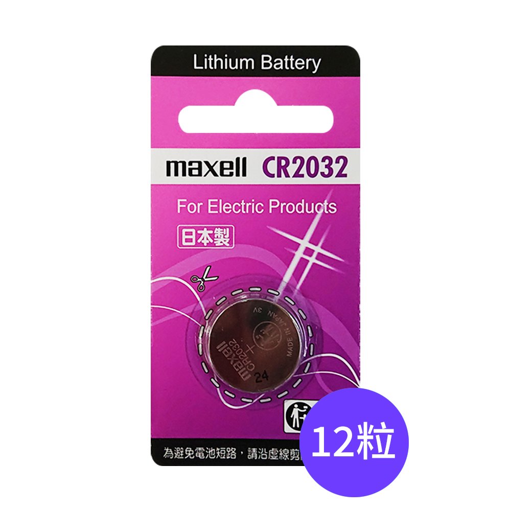 【Maxell】CR2032鈕扣型3V鋰電池 鈕扣電池12入裝(日本製 公司貨)