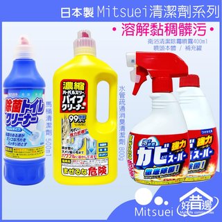 【好厝邊】 Mitsuei 日本製衛浴清潔除霉噴霧400ml 水管疏通消臭清潔劑800g 馬桶清潔劑500ml(59元)