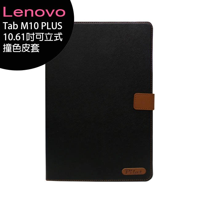 lenovo tab m 10 plus 4 g lte 第 3 代 10 61 吋平板專用可立式撞色皮套◆送平板螢幕保護貼