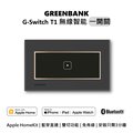 【GREENBANK 綠銀】G-Switch T1 無線智能一開關 l 石墨色 l 支援Apple HomeKit
