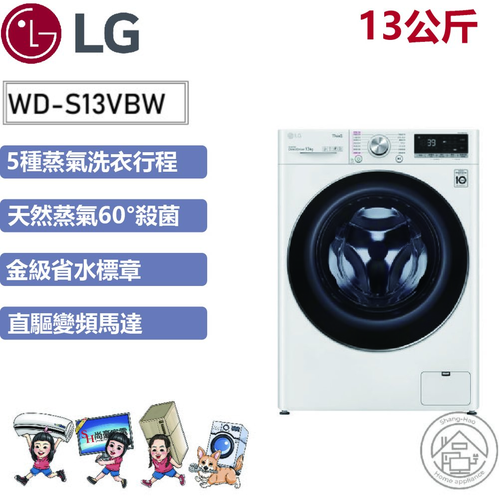✨尚豪家電台南✨LG 13公斤蒸氣滾筒洗衣機(蒸洗脫)WD-S13VBW冰磁白《含運+基本安裝》