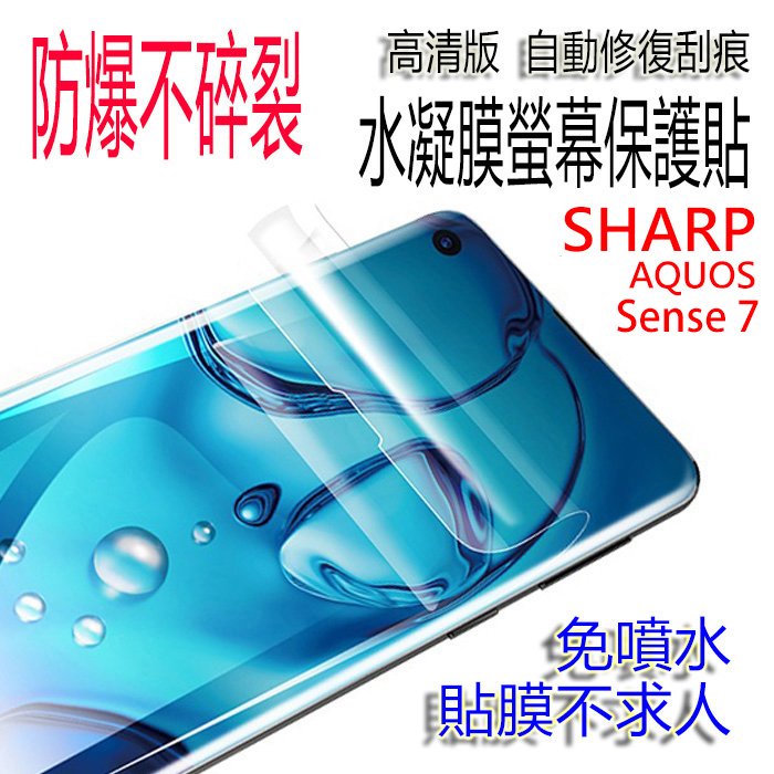 SHARP AQUOS Sense 7 高清亮面水凝膜 手機螢幕保護貼 水凝軟膜 修復劃痕 防爆不碎裂 超薄更服貼 手機前膜背膜