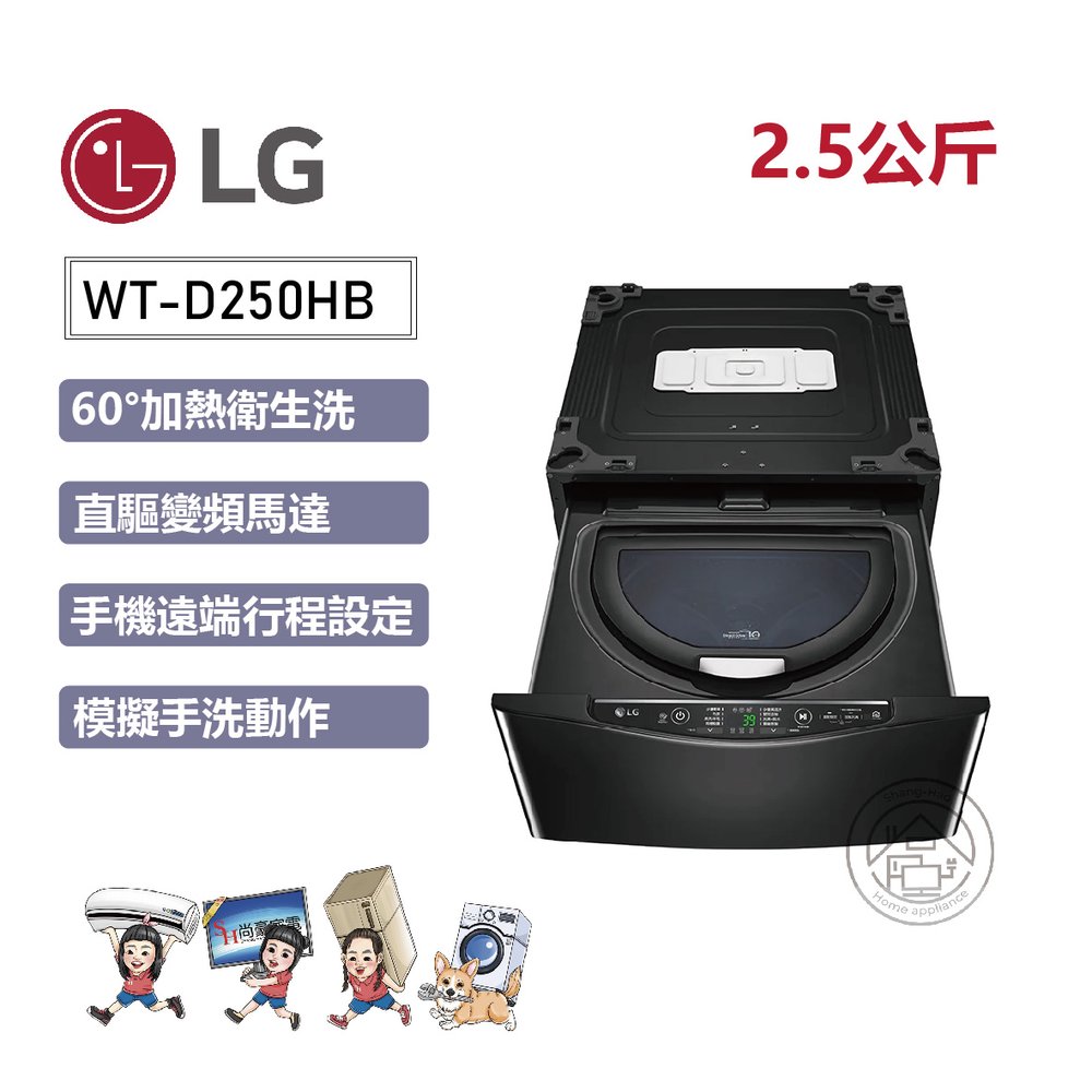✨尚豪家電台南✨【LG】2.5公斤WiFi MiniWash迷你洗衣機 (加熱洗衣) 尊爵黑WT-D250HB《含運+基本安裝》