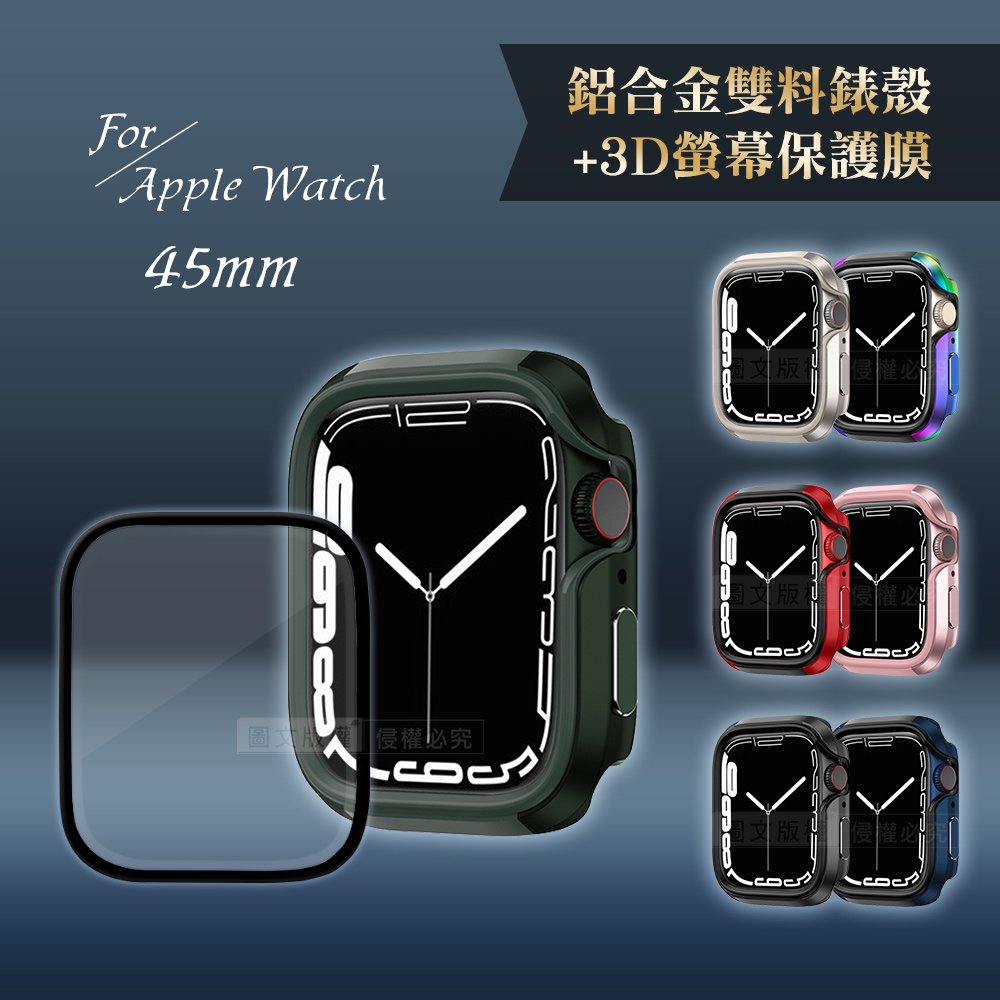 軍盾防撞 抗衝擊Apple Watch Series 8/7(45mm) 鋁合金保護殼+3D抗衝擊保護貼(合購價)