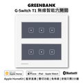 【GREENBANK 綠銀】G-Switch T1 無線智能六開關 l 銀色 l 支援Apple HomeKit