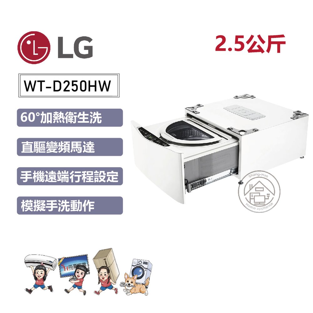 ✨尚豪家電台南✨【LG】2.5公斤WiFi MiniWash迷你洗衣機 (加熱洗衣)炫麗白WT-D250HW《含運+基本安裝》