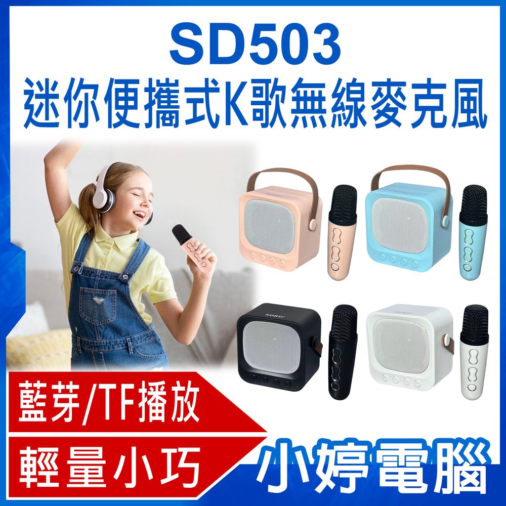 【小婷電腦＊麥克風】全新 SD503 迷你便攜式K歌無線麥克風 6W喇叭 無線麥克風 藍芽、TF播放 輕量小巧