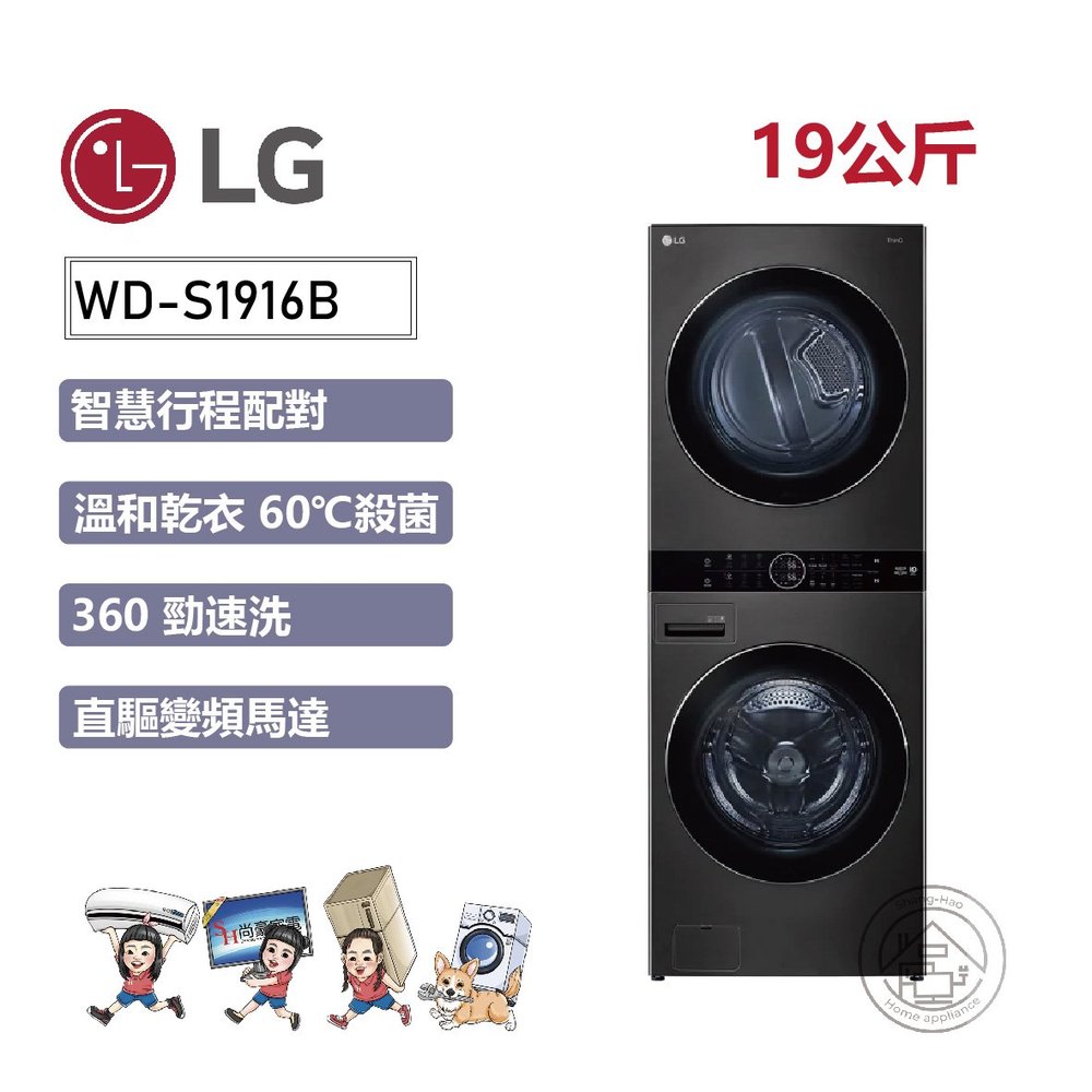 ✨尚豪家電台南✨【LG】洗19kg+烘16kg WashTower™ AI智控洗乾衣機WD-S1916B 尊爵黑《含運+基本安裝》
