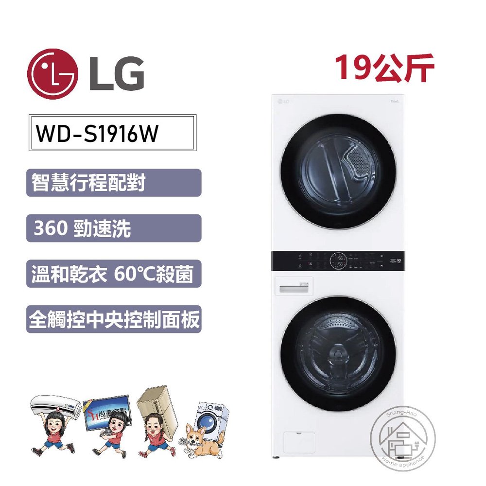 ✨尚豪家電台南✨【LG】洗19kg+烘16kg WashTower™ AI智控洗乾衣機WD-S1916W冰瓷白《含運+基本安裝》