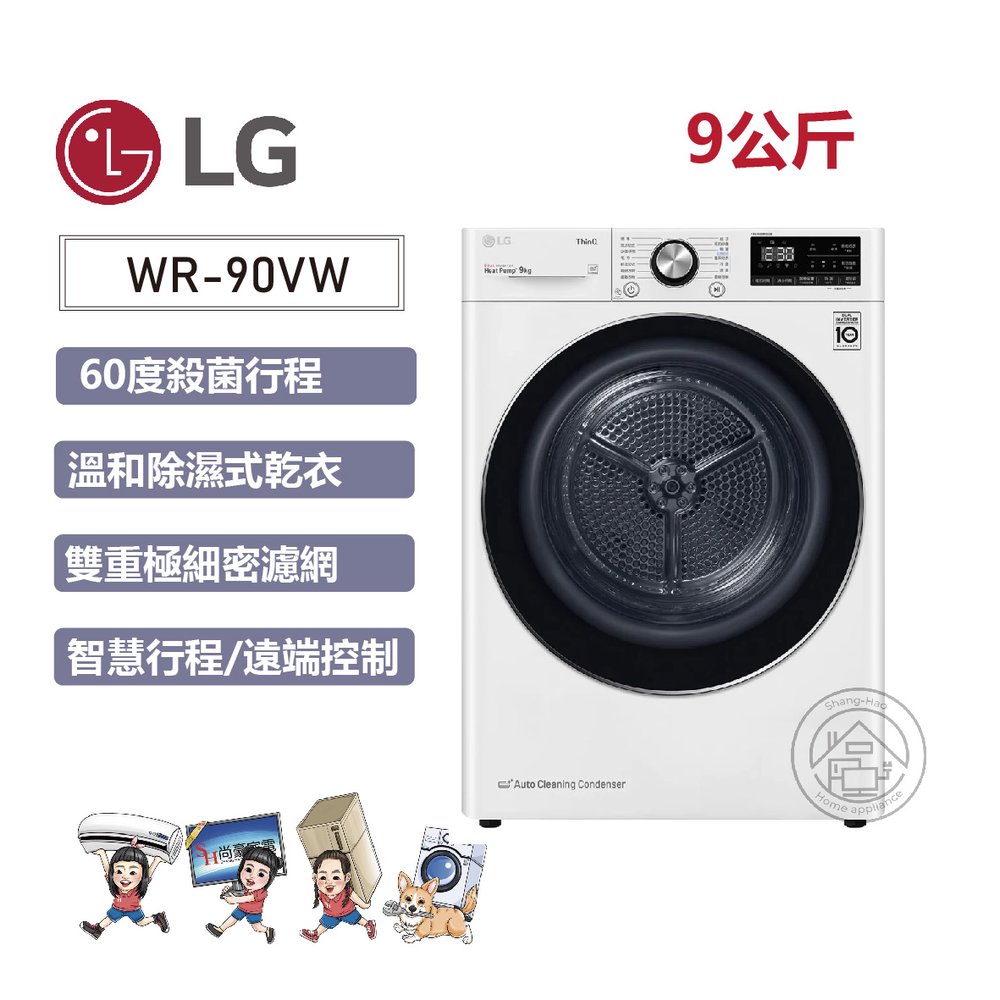 ✨尚豪家電台南✨LG 9KG免曬衣乾衣機//溫和除濕式WR-90VW《含運+基本安裝》