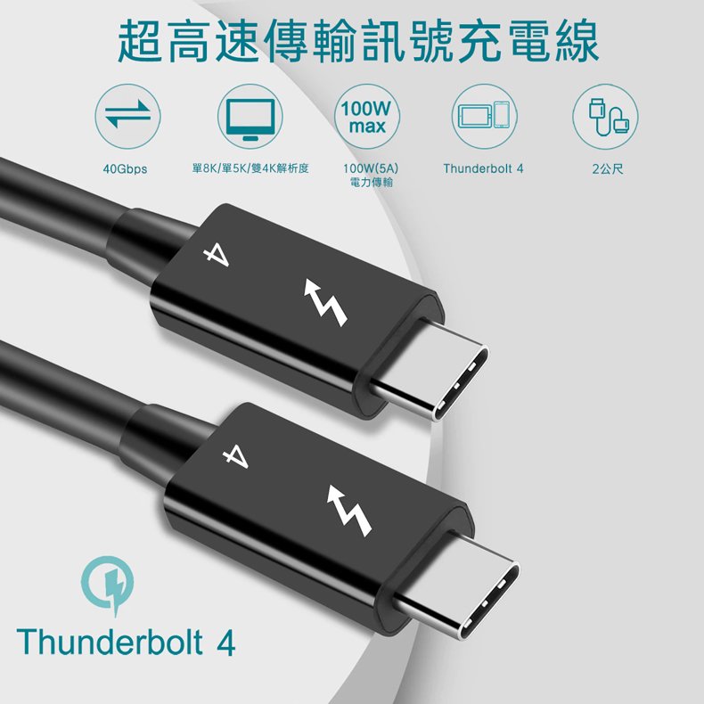 Thunderbolt 4 USB-C超高速傳輸訊號充電線『Active-2公尺』 - 支援8K 顯示器 / 40Gbps數據傳輸 / 100W充電