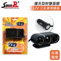 【STREET-R】SR-325 三孔點菸器插座 車充 12V 含保險絲