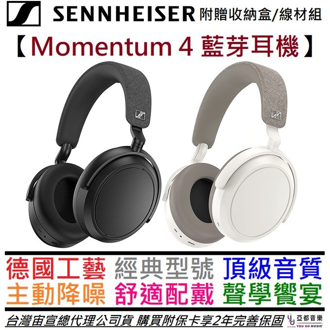 【現貨】贈耳機架/收納盒/線材組 聲海 Sennheiser Momentum 4 耳罩式 藍芽 耳機 主動降噪 公司貨