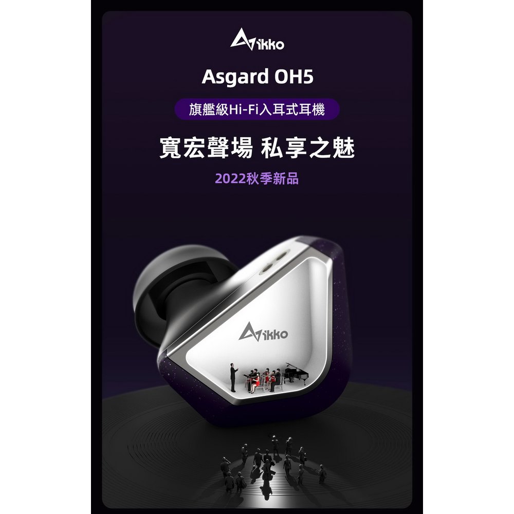 志達電子 iKKO Asgard OH5 鋰鎂振膜單動圈 鈦金屬入耳式旗艦耳機 0.78 CM插針