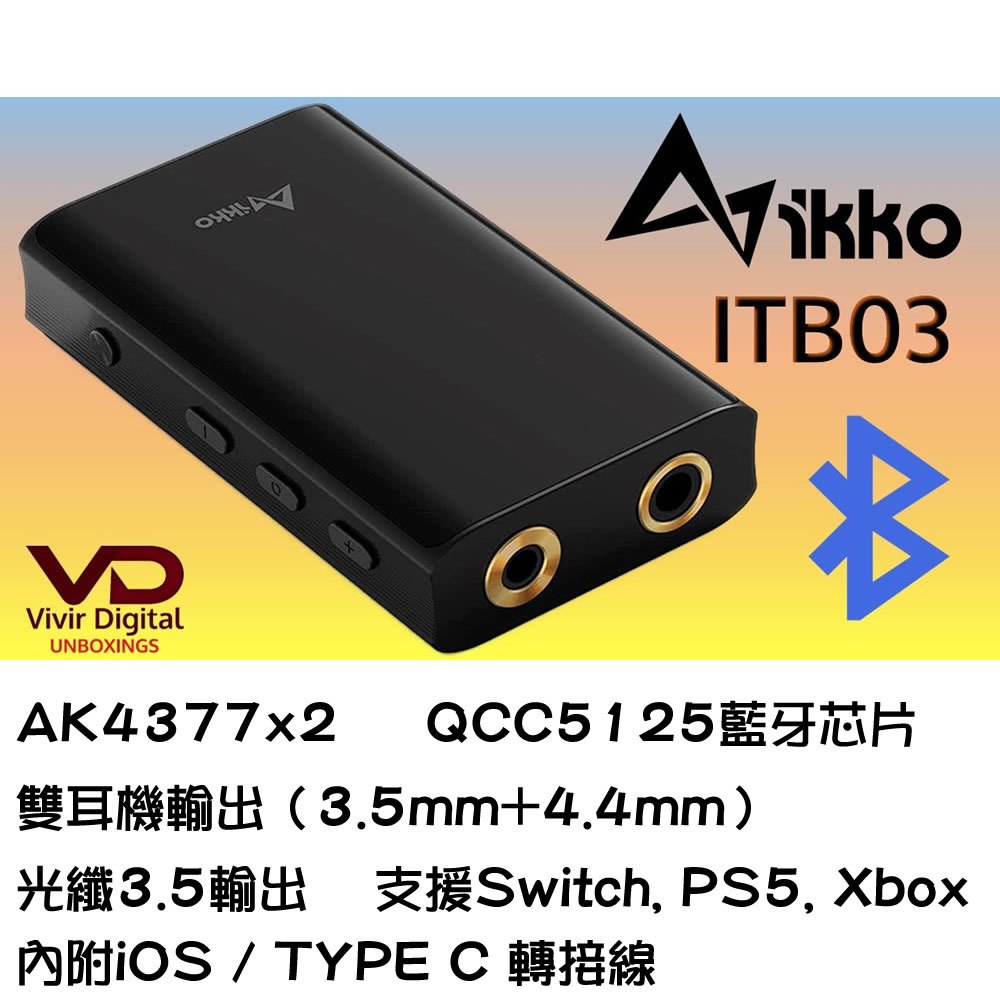 志達電子 IKKO Heimdallr ITB03 藍牙接收 / USB DAC 耳機擴大機(可當小尾巴) 3.5MM / 4.4MM 光纖輸出