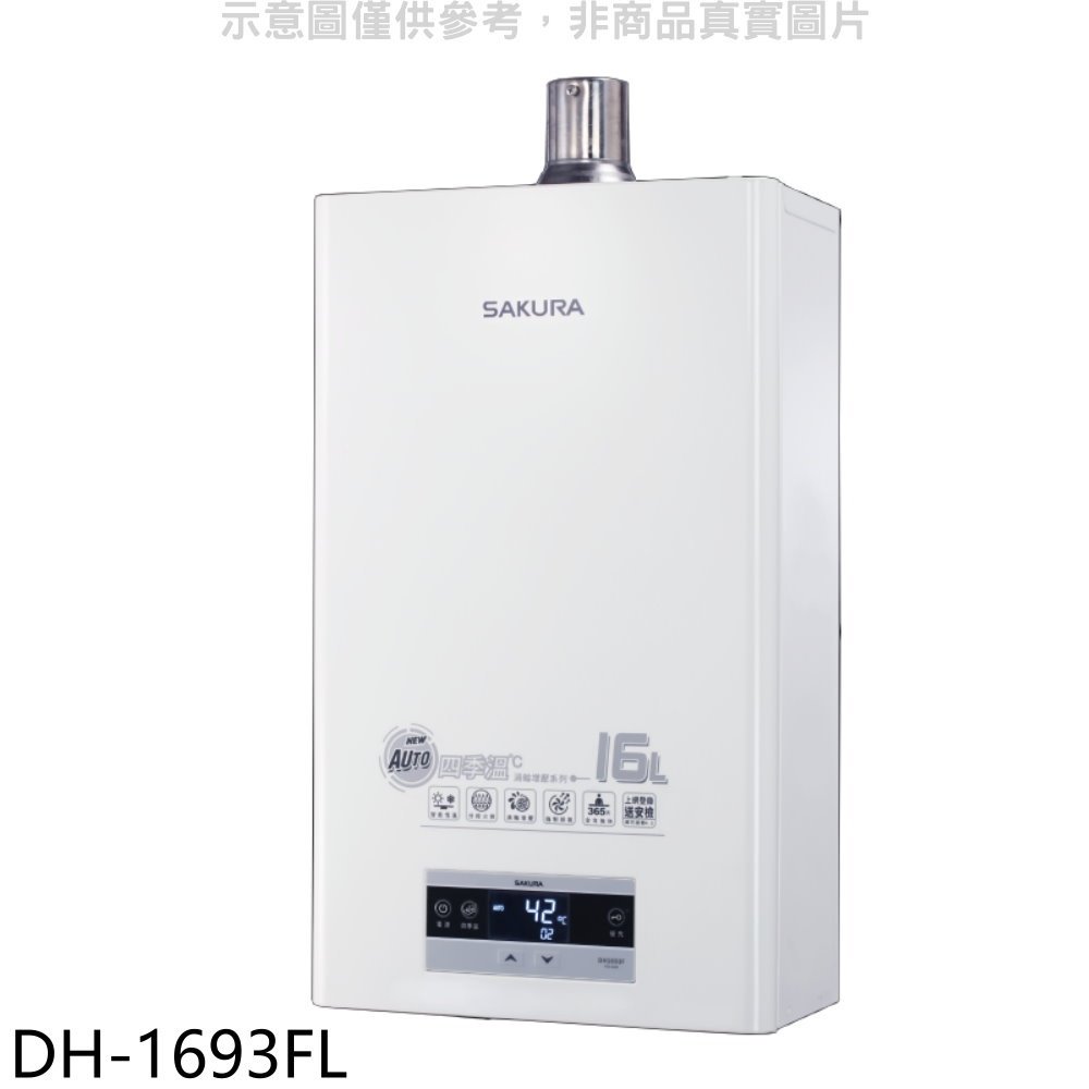 《可議價》櫻花【DH-1693FL】16L強制排氣熱水器渦輪增壓(與DH-1693E同款)熱水器(全省安裝)