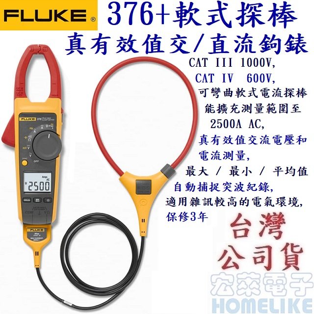 Fluke 376 真有效值交/直流鈎表+ iFlex™ 軟式探棒