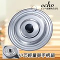 日本進口ECHO不鏽鋼通用鍋蓋-16~20cm鍋用