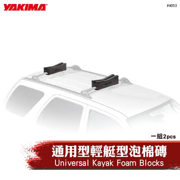【brs光研社】4053 YAKIMA Universal Kayak Foam Blocks 通用型 輕艇 泡棉磚 泡棉 輔助架 橫桿 方管 圓管 露營 出遊 旅行 水上活動