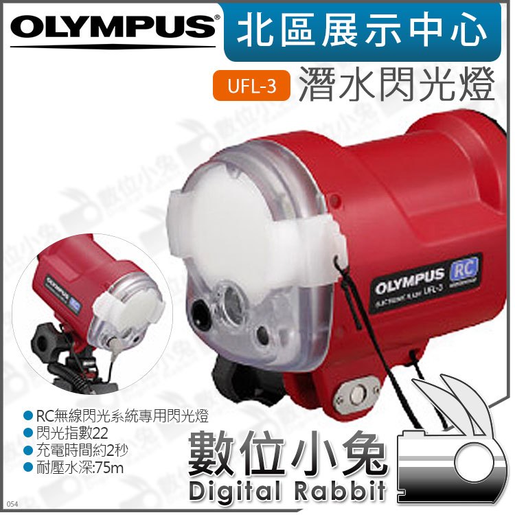 數位小兔【 OLYMPUS UFL-3 潛水閃光燈】耐壓水深75m 水中攝影閃光指數