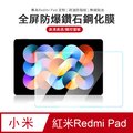 JDTECH Redmi Pad 紅米平板 9H弧邊鋼化膜 玻璃貼 平板螢幕保護貼 高清版