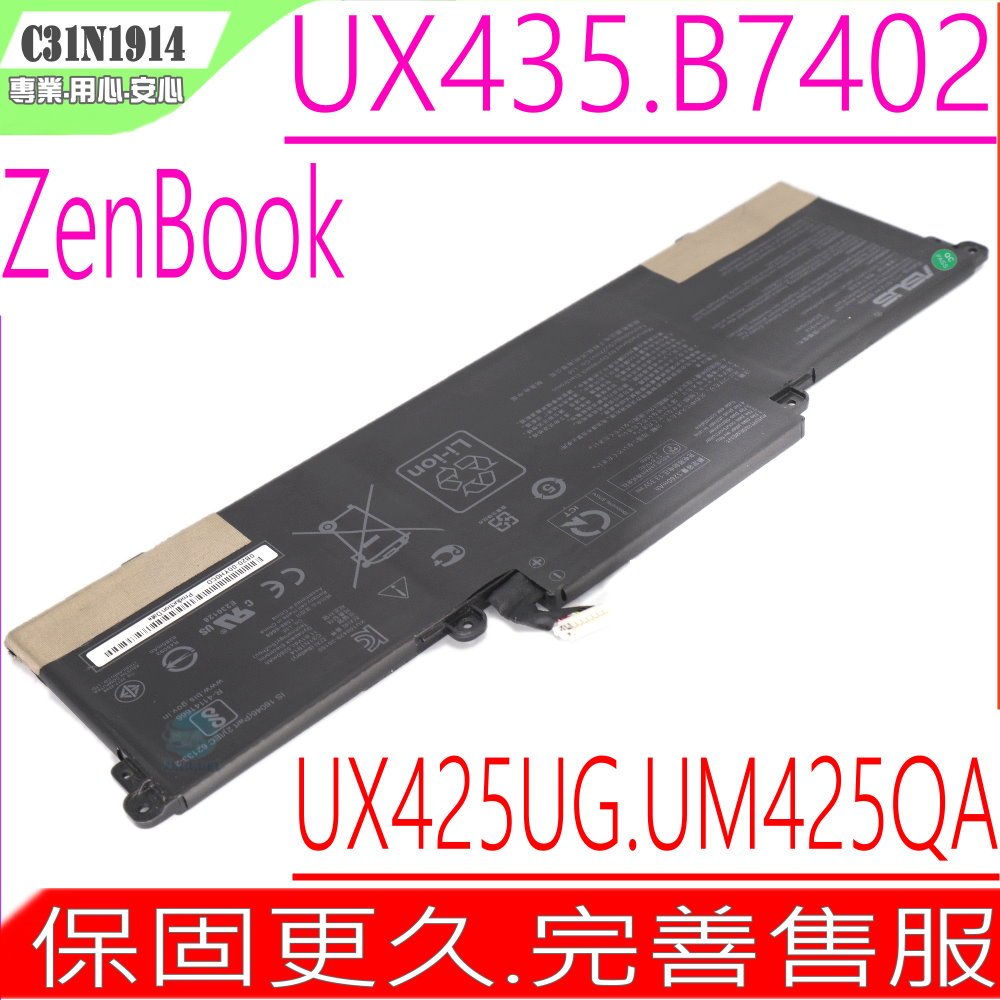 ASUS C31N1914 電池 適用 華碩 UX435 UX435E UX435EA UX435EG UX435EAL UX435EGL UX425UG UM425QA B7402FEA B7402FE B5402CE