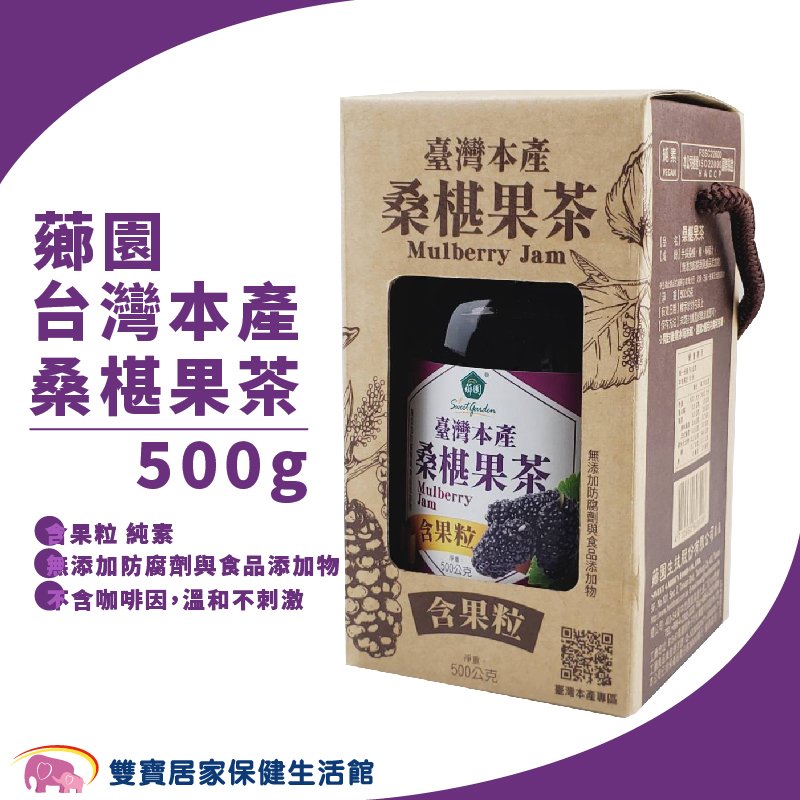 薌園台灣本產桑椹果茶 500g 含果粒 純素 桑椹果茶醬 桑椹 果醬